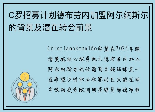 C罗招募计划德布劳内加盟阿尔纳斯尔的背景及潜在转会前景