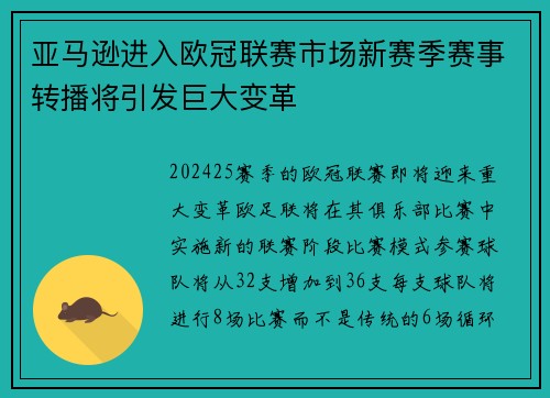 亚马逊进入欧冠联赛市场新赛季赛事转播将引发巨大变革