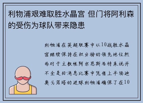 利物浦艰难取胜水晶宫 但门将阿利森的受伤为球队带来隐患