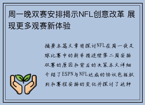 周一晚双赛安排揭示NFL创意改革 展现更多观赛新体验