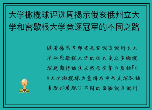 大学橄榄球评选周揭示俄亥俄州立大学和密歇根大学竞逐冠军的不同之路