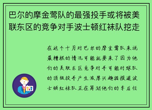 巴尔的摩金莺队的最强投手或将被美联东区的竞争对手波士顿红袜队挖走