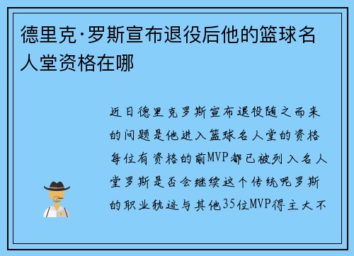 德里克·罗斯宣布退役后他的篮球名人堂资格在哪