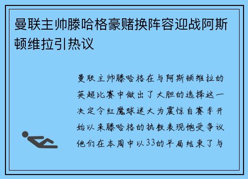 曼联主帅滕哈格豪赌换阵容迎战阿斯顿维拉引热议