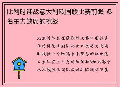 比利时迎战意大利欧国联比赛前瞻 多名主力缺席的挑战