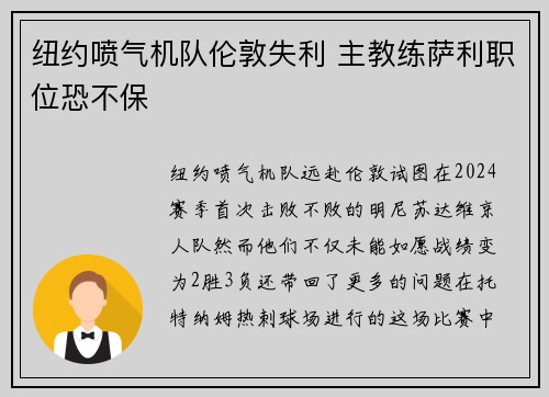 纽约喷气机队伦敦失利 主教练萨利职位恐不保