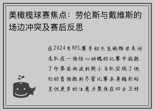 美橄榄球赛焦点：劳伦斯与戴维斯的场边冲突及赛后反思