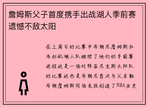 詹姆斯父子首度携手出战湖人季前赛遗憾不敌太阳