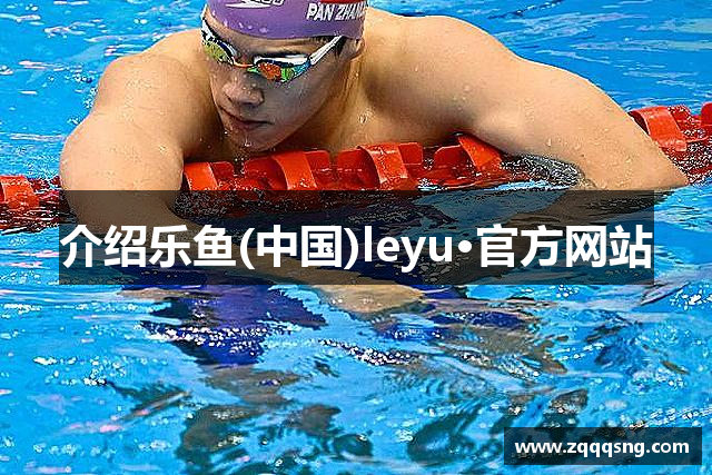 介绍乐鱼(中国)leyu·官方网站